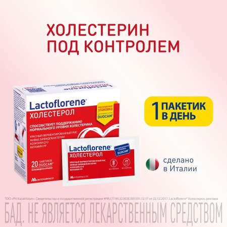 Lactoflorene Colesterolo для поддержания нормального уровня холестерина саше №20
